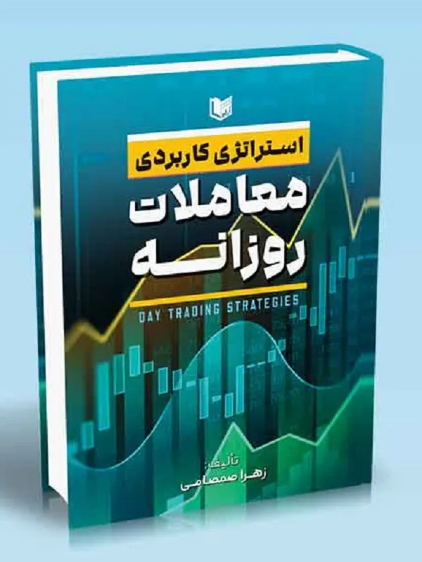 کتاب استراتژی کاربردی معاملات روزانه