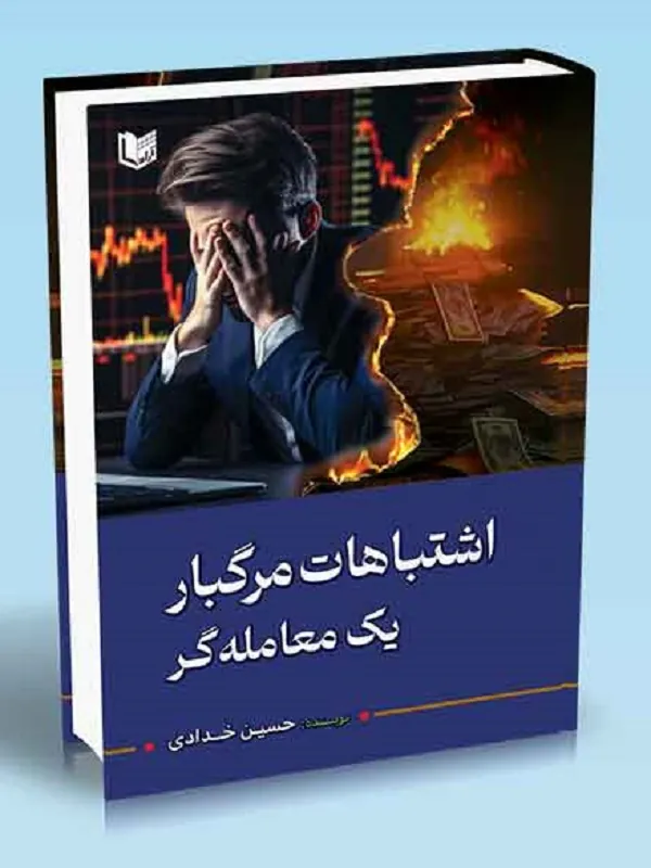کتاب اشتباهات مرگبار یک معامله گر