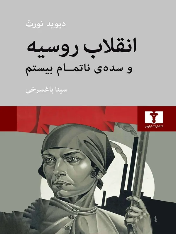 کتاب انقلاب روسیه و سدهی ناتمام بیستم کتاب انقلاب روسیه و سدهی ناتمام بیستم