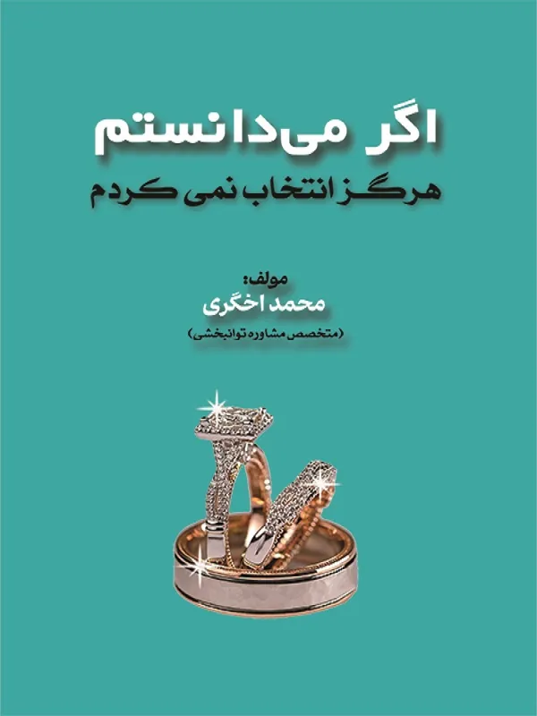 کتاب اگر می دانستم هرگز انتخاب نمی کردم
