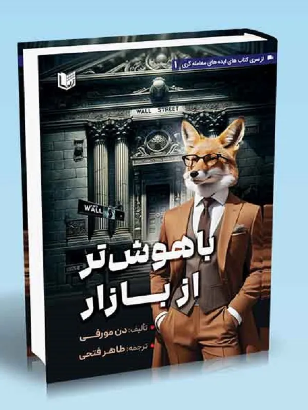 کتاب باهوش تر از بازار