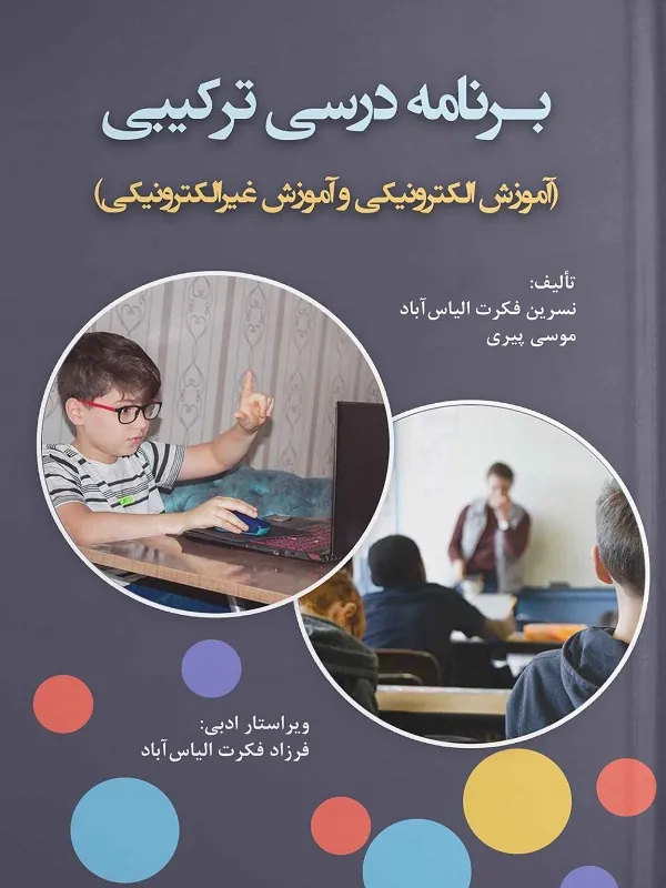کتاب برنامه درسی ترکیبی