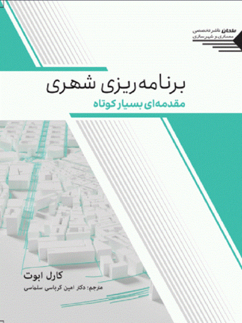 کتاب برنامه ریزی شهری