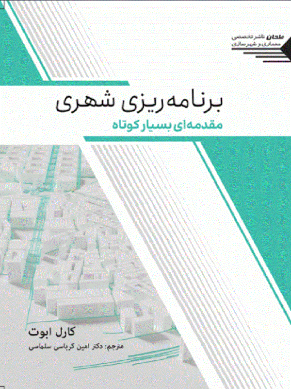 کتاب برنامه ریزی شهری کتاب برنامه ریزی شهری