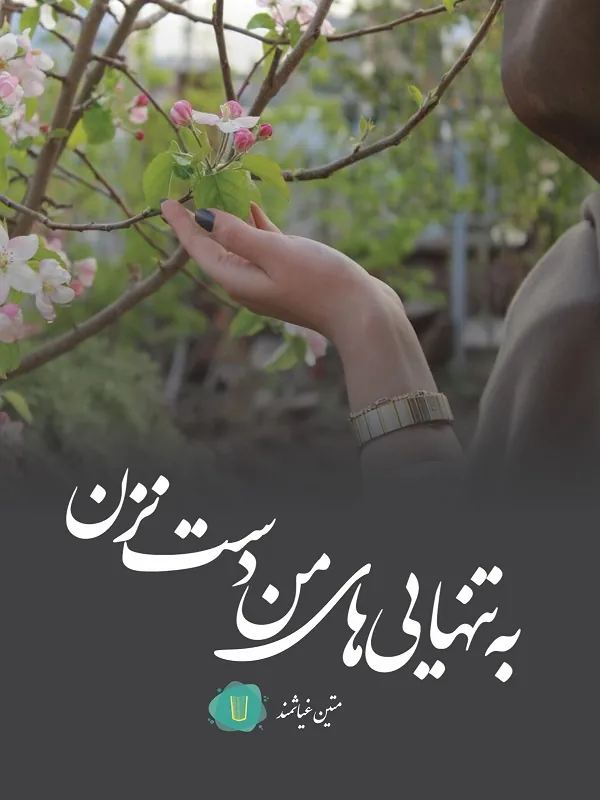 کتاب به تنهایی‌ های من دست نزن