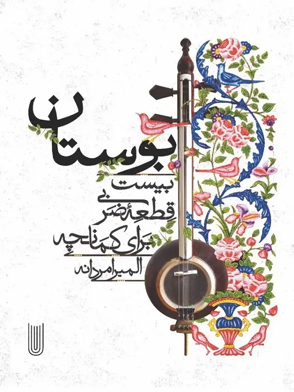 کتاب بوستان