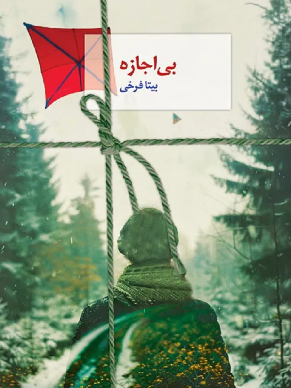 کتاب بی اجازه
