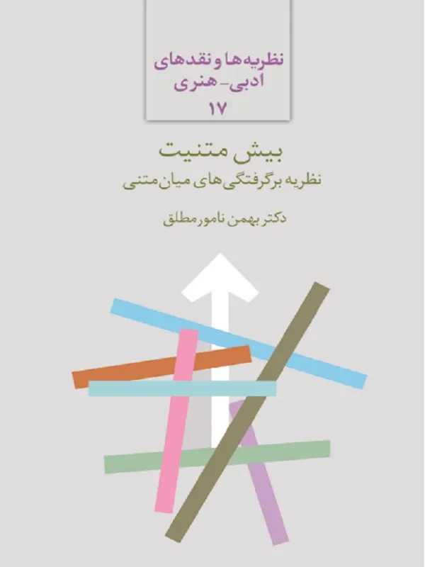 کتاب بیش متنیت