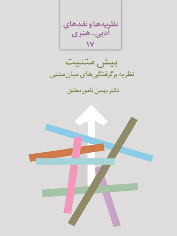 کتاب نظریه بر گرفتگی های میان متنی