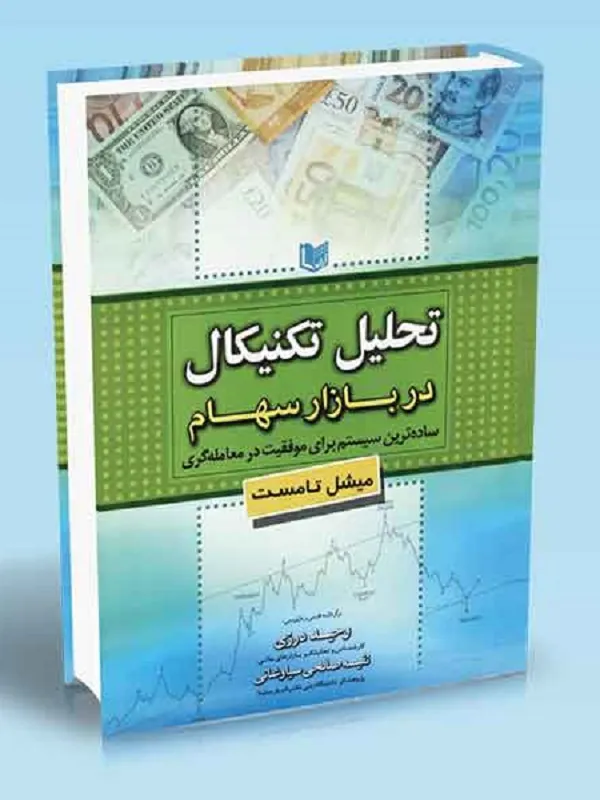 کتاب تحلیل تکنیکال در بازار سهام
