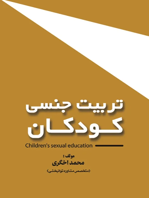کتاب تربیت جنسی کودکان