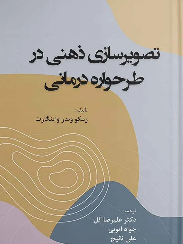 کتاب تصویر سازی ذهنی در طرحواره درمانی