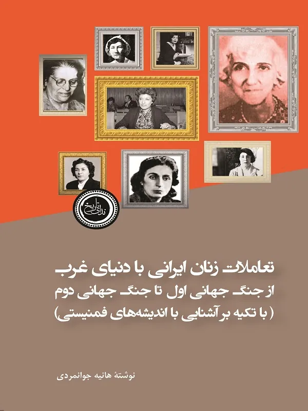 کتاب تعاملات زنان ایرانی با دنیای غرب از جنگ جهانی اول تا جنگ جهانی دوم