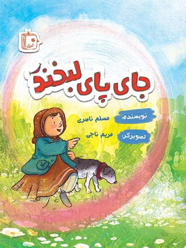 جای پای لبخند