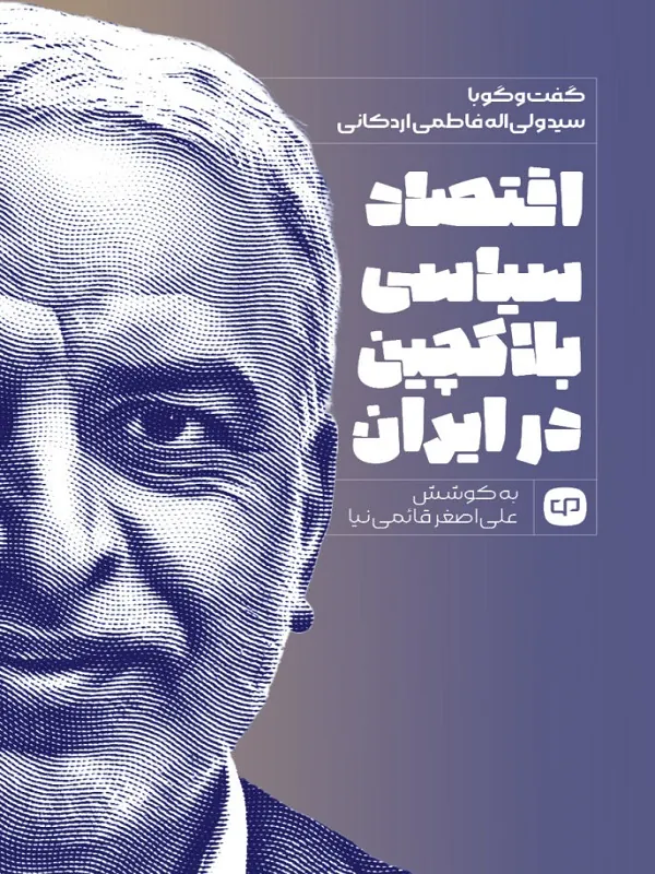کتاب اقتصاد سیاسی بلاکچین در ایران