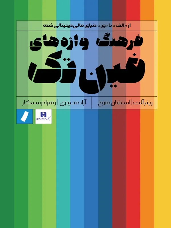 کتاب فرهنگ واژه‌ های فین‌ تک