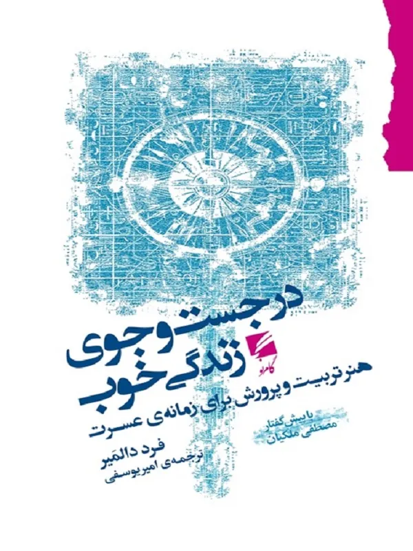 کتاب در جست‌ و جوی زندگی خوب