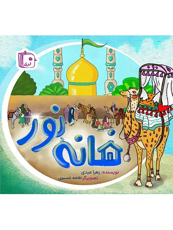 کتاب خانه نور