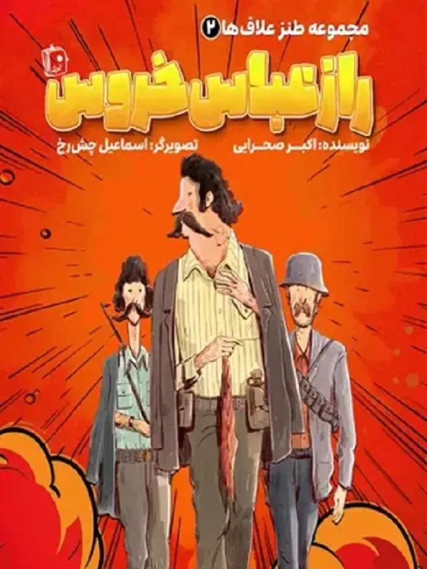 راز عباس خروس
