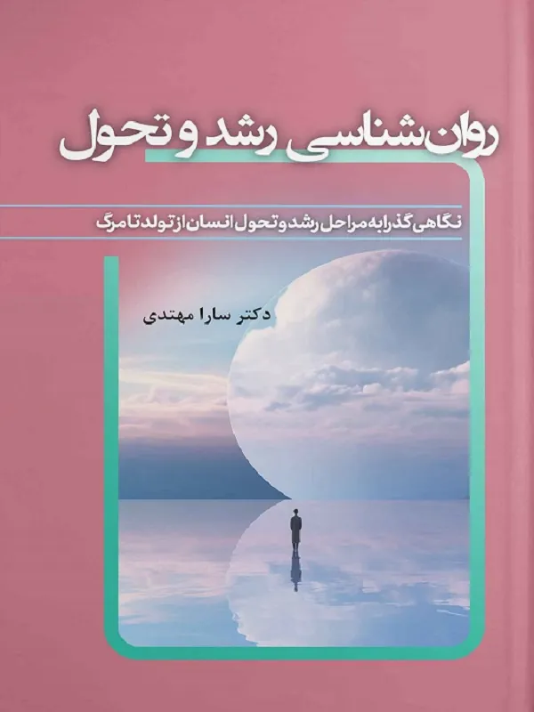 کتاب روان شناسی رشد و تحول
