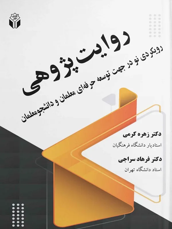 کتاب روایت پژوهی