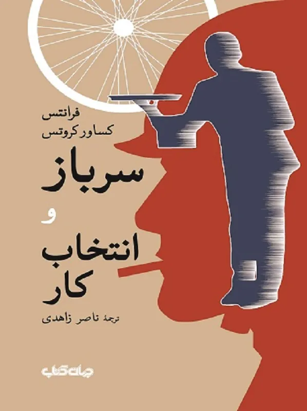 کتاب سرباز و انتخاب کار