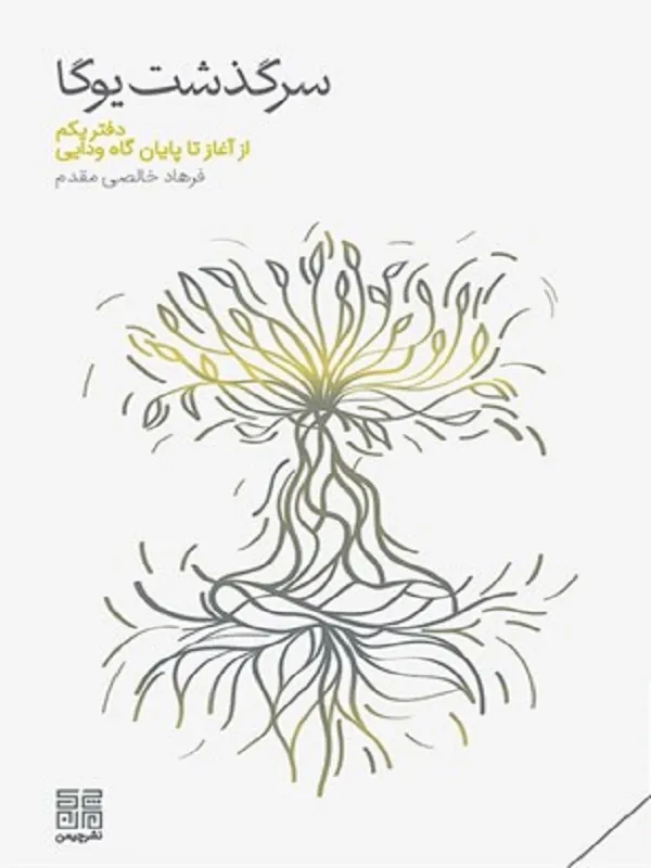 کتاب سرگذشت یوگا دفتر یکم