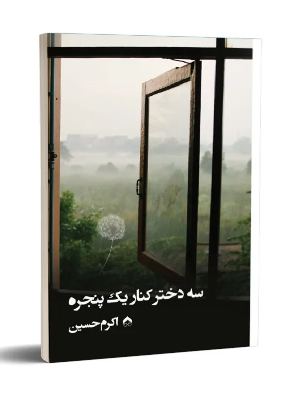 کتاب سه دختر کنار یک پنجره