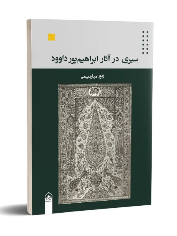 کتاب سیری در آثار ابراهیم پور داوود