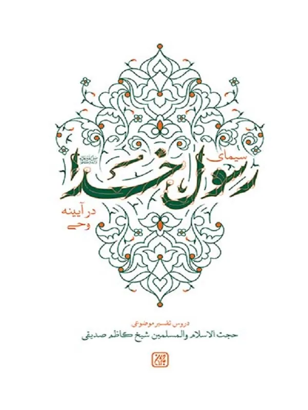سیمای رسول خدا در آیینه وحی