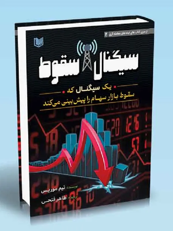 کتاب سیگنال سقوط
