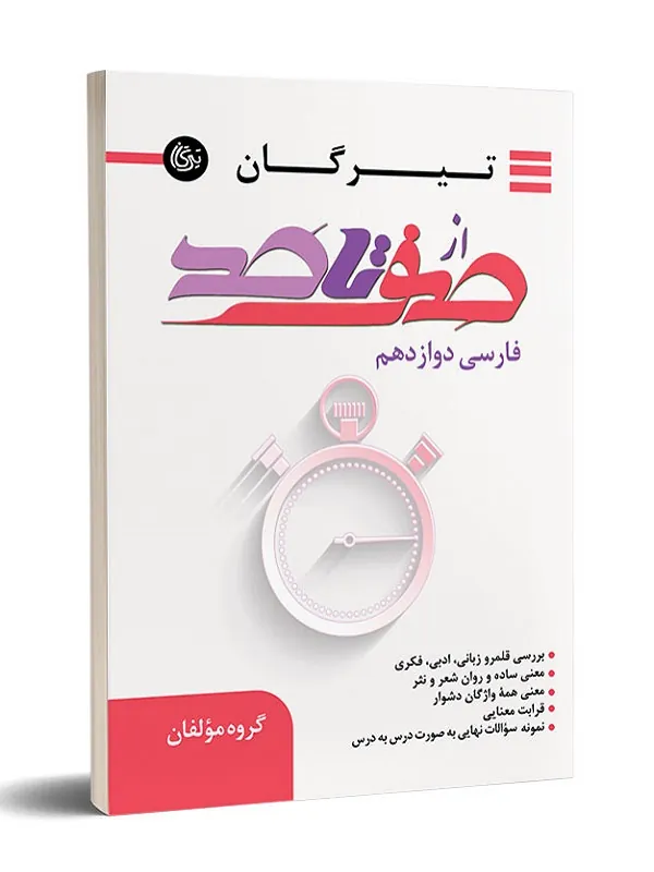 کتاب از صفر تا صد فارسی دوازدهم