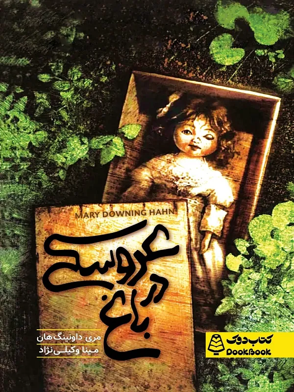 کتاب عروسکی در باغ