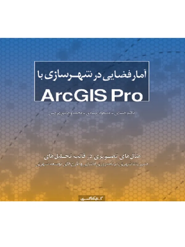 کتاب آمار فضایی در شهرسازی با ArcGIS Pro