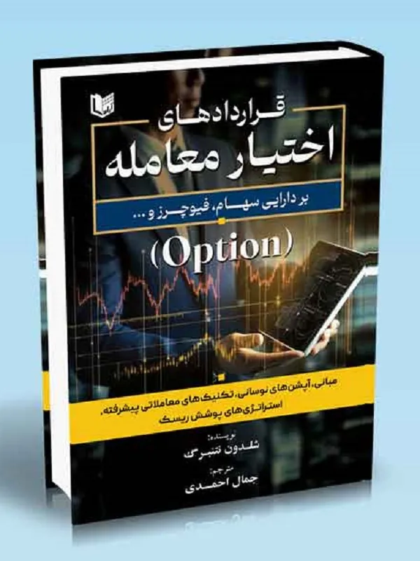کتاب قراردادهای اختیار معامله