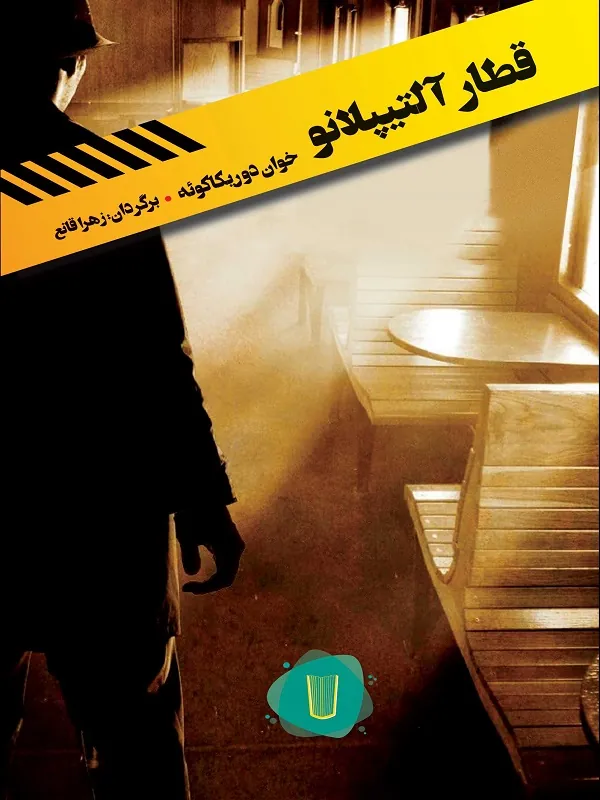کتاب قطار آلتیپلانو