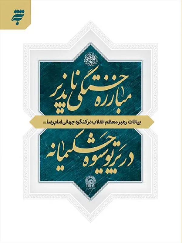 مبارزه خستگی ناپذیر در پرتوی شیوه حکیمانه