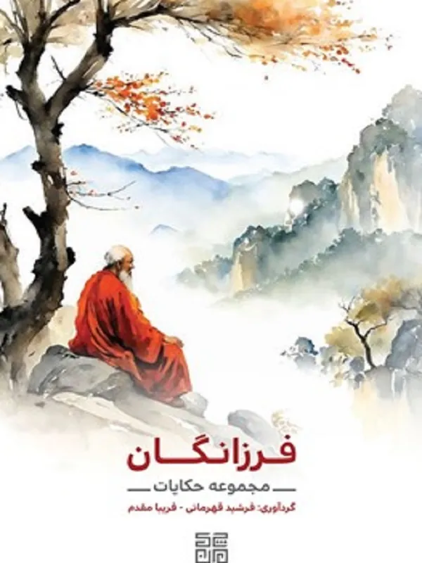 کتاب مجموعه حکایات فرزانگان