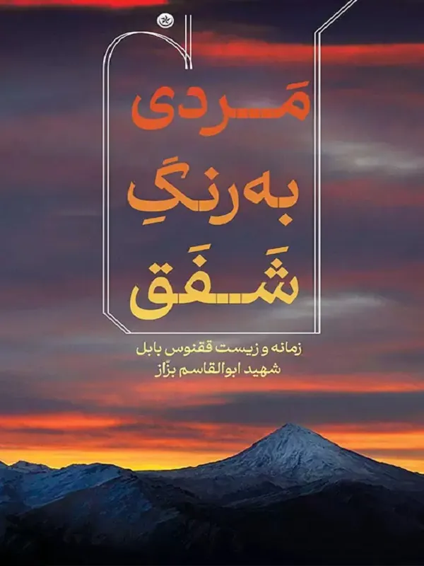 کتاب مردی به رنگ شفق
