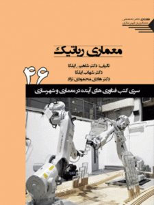 کتاب معماری رباتیک