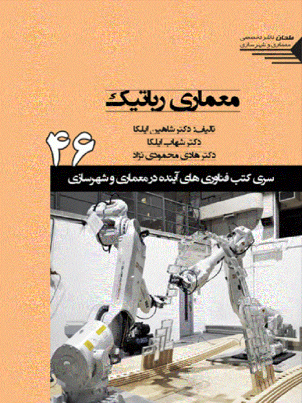 کتاب معماری رباتیک