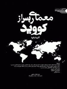 کتاب معماری پس از کووید