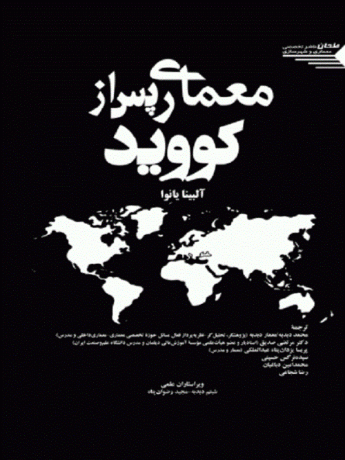 کتاب معماری پس از کووید