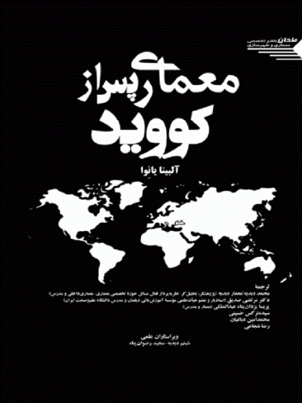 کتاب معماری پس از کووید