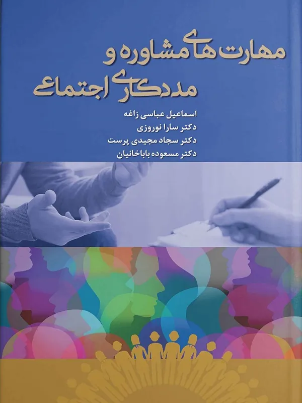 کتاب مهارت های مشاوره و مددکاری اجتماعی