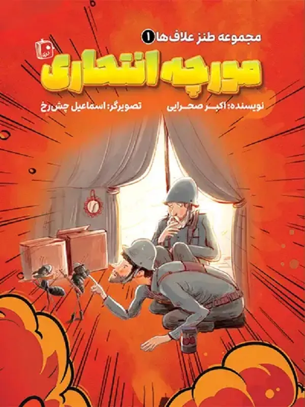 مورچه انتحاری