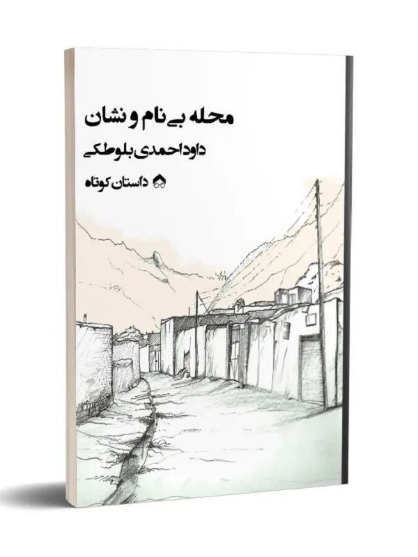 کتاب محله بی نام و نشان