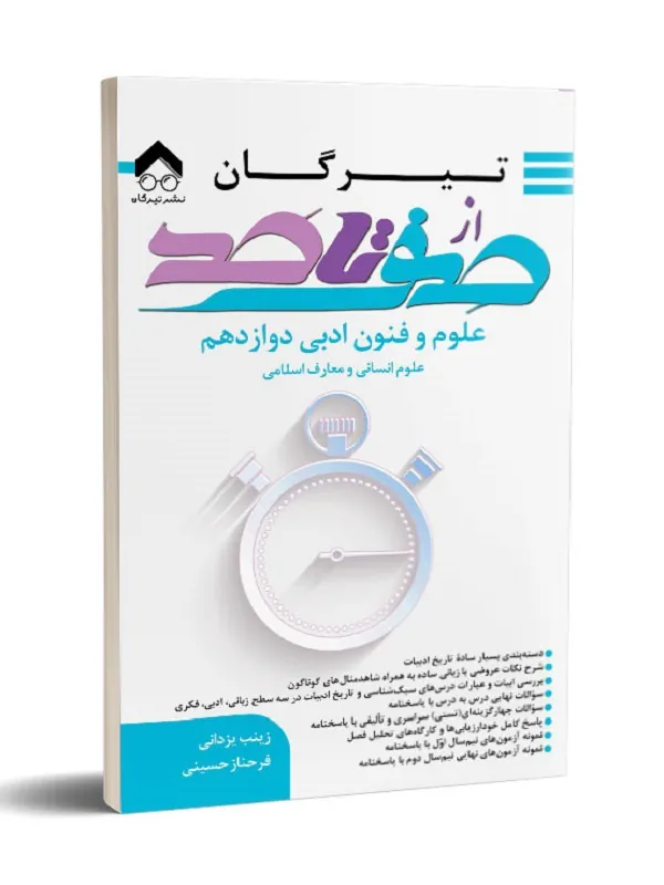 کتاب  از صفر تا صد علوم و فنون ادبی دوازدهم