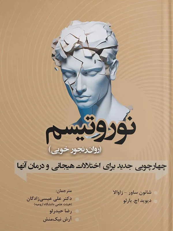 کتاب نوروتیسم