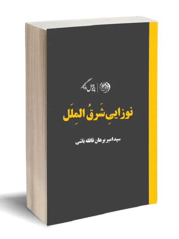 کتاب نوزایی شرق الملل